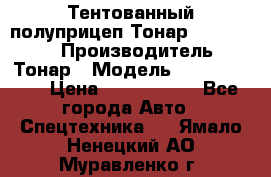 Тентованный полуприцеп Тонар 974614-026 › Производитель ­ Тонар › Модель ­ 974614-026 › Цена ­ 2 120 000 - Все города Авто » Спецтехника   . Ямало-Ненецкий АО,Муравленко г.